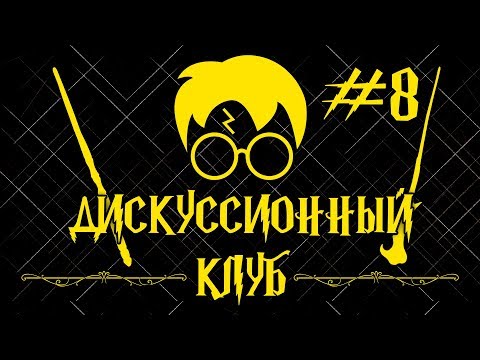 Видео: Обрёл ли "фордик" Артура Уизли самосознание? | Дискуссионный клуб - Harry Potter