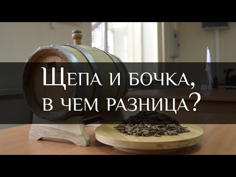 Видео: Бочка и щепа, в чем разница? | Wine Barrel and chips | Бондарная Лавка