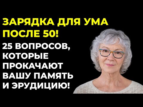 Видео: Тест, который стыдно завалить! Викторина на знания #63