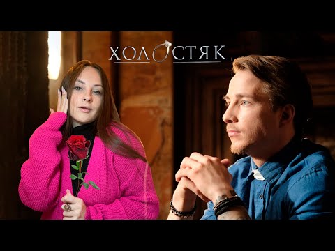 Видео: Холостяк 13 Випуск 4: Реакція та розбір наставника жінок у темі особистого життя