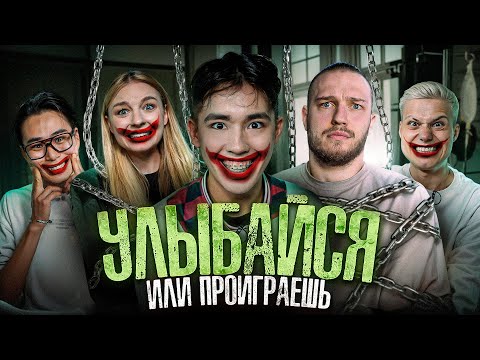 Видео: Кто Последний Перестанет Улыбаться, Получит 200.000 (ЯЯНА, Аслан, Янгер, Кацуки, Женат на Марине)
