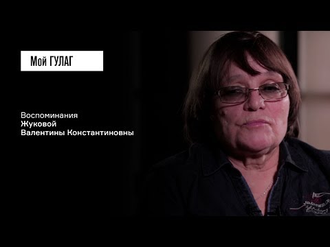 Видео: «Родителей как таковых я не знала всю жизнь»: Жукова В.К. | фильм #59 МОЙ ГУЛАГ