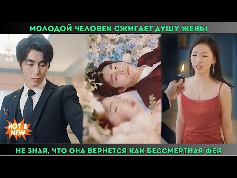 Видео: Молодой человек сжигает душу жены, не зная, что она вернется как бессмертная фея