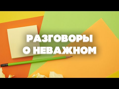 Видео: РАЗГОВОРЫ О НЕВАЖНОМ: ШКОЛА