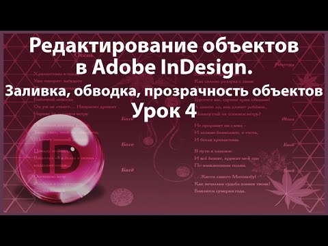 Видео: Уроки Индизайна. Adobe InDesign. Урок 4. Редактирование объектов. Заливка, обводка, прозрачность.