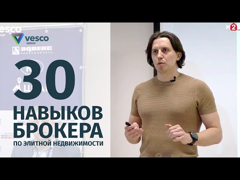 Видео: 30 навыков брокера по элитной недвижимости | VDT | Open Sales