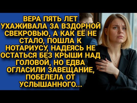Видео: Пять лет ухаживала за вздорной свекровью. А когда той не стало, пошла к нотариусу и оторопела...