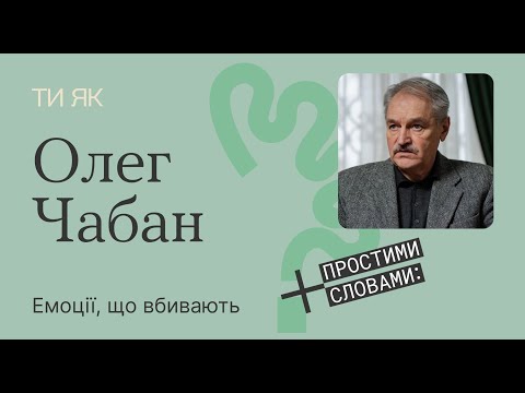 Видео: Психосоматика та емоції, що вбивають