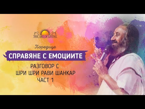 Видео: СПРАВЯНЕ С ЕМОЦИИТЕ - част 1 | Разговор с Шри Шри Рави Шанкар