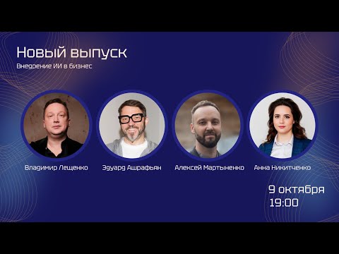 Видео: Go4AI.33 — Обсуждаем внедрение ИИ в бизнес 1080p