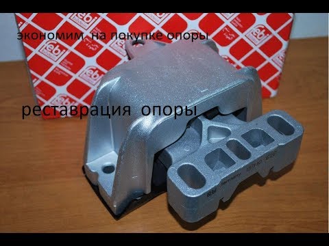Видео: ремонт левой опоры двигателя