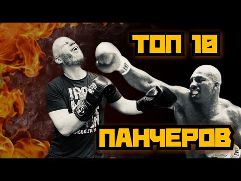 Видео: ТОП 10 ПАНЧЕРОВ В ИСТОРИИ БОКСА.