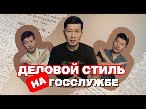 Видео: Деловой стиль на госслужбе (Этический кодекс)