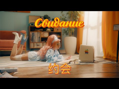 Видео: Бамбинтон – Свидание