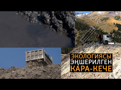 Видео: Экологиясы эңшерилген Кара-Кече