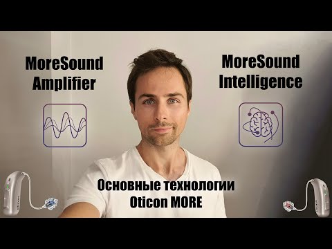 Видео: Ключевые технологии слухового аппарата Oticon MORE. MOREsound amplifier и MOREsound intelligence.