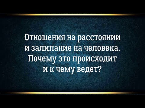 Видео: Отношения на расстоянии и залипание на человека: почему это происходит и к чему ведет.