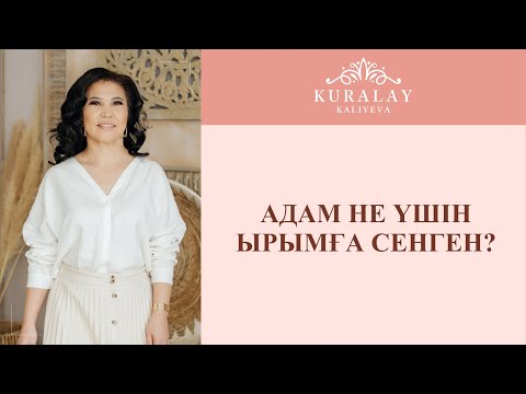 Видео: АДАМ НЕ ҮШІН ЫРЫМҒА СЕНГЕН?