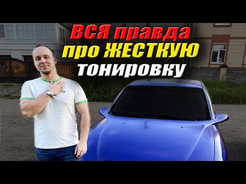 Видео: Съемная ЖЕСТКАЯ тонировка | Что вас ожидает?