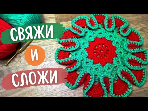 Видео: Удиви подруг 🤩 необычной салфеткой! Вяжем круглую САЛФЕТКУ крючком