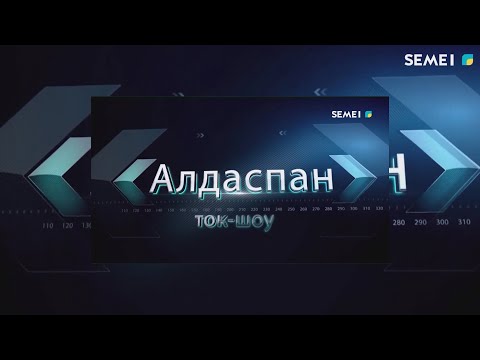 Видео: "Алдаспан" бағдарламасы 26.10.2024