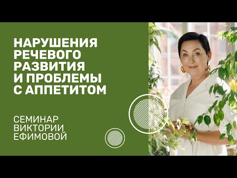 Видео: Нарушения речевого развития и проблемы с аппетитом. В. Л. Ефимова