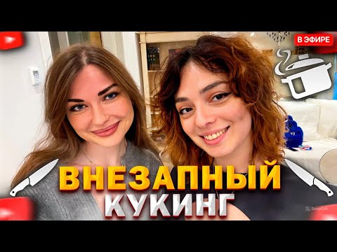 Видео: КОРЯ И АРИНЯН ВНЕЗАПНЫЙ КУКИНГ СТРИМ | СЛАДКИЙ ДЕСЕРТ