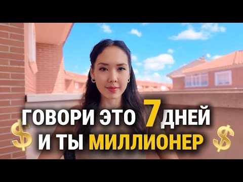 Видео: Если смотришь это видео — станешь миллионером. 7 дней