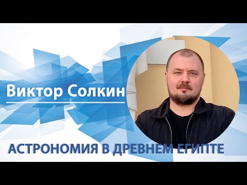 Видео: Астрономия в Древнем Египте | Виктор Солкин