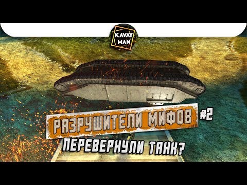 Видео: ПЕРЕВЕРНУЛИ ТАНК? Разрушители мифов №2 / WoT Blitz