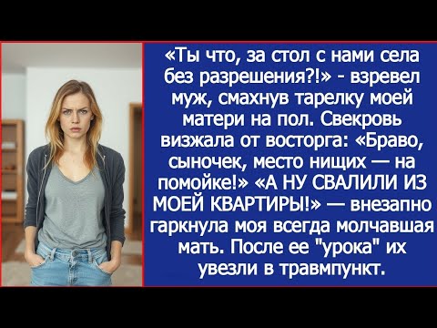 Видео: «Ты что, за стол с нами села без разрешения?!» - взревел муж, смахнув тарелку моей матери на пол.