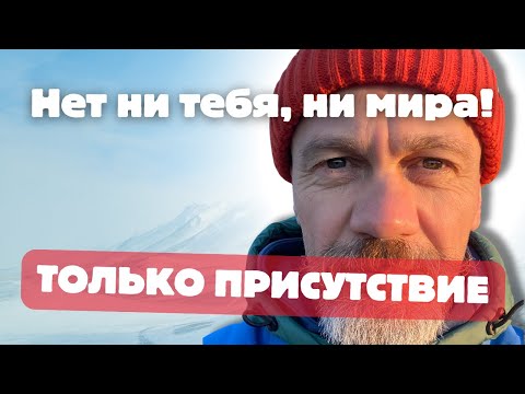 Видео: Просветление: Иллюзия Я и Единство Реальности! Медитация 4 минуты