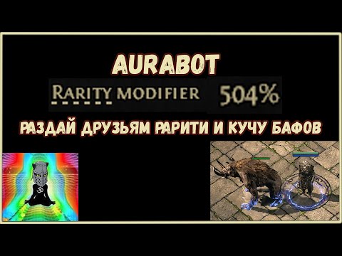Видео: АураБот 500 Рарити Билд Гайд Как Зачем