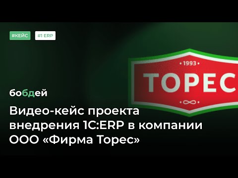 Видео: Видео-кейс проекта внедрения 1С:ERP в компании ООО «Фирма Торес»