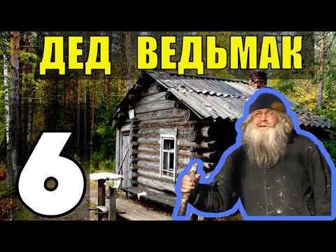 Видео: ДЕД 100 ЛЕТ В ТАЙГЕ | ОБОРОТЕНЬ - САМЫЙ БОЛЬШОЙ ВОЛК WEREWOLF | ГДЕ ЖИВУТ ВОЛКИ | ПУТЕШЕСТВИЕ 6