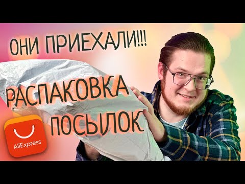 Видео: Тройная Выгода с AliExpress | Товары Choice: Распаковка Экономных Находок!