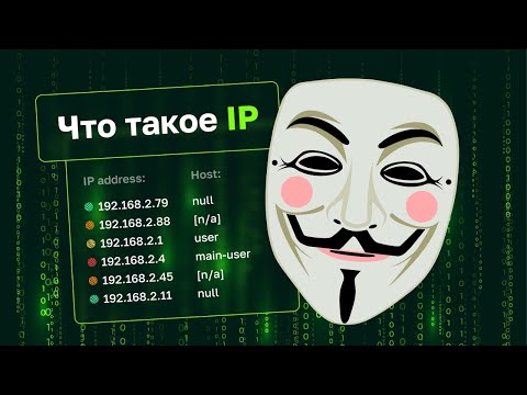 Видео: Что такое IP и как по нему вычислять