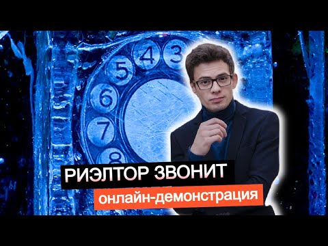 Видео: Холодные звонки риэлтора. Живой звонок. Демонстрация Вадима Орехова. Презентация услуги риэлтора