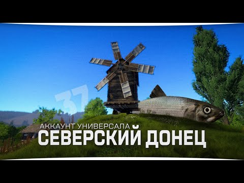 Видео: Прокачка навыка поплавочной ловли на реке Северский Донец • Универсал #37