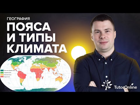 Видео: Климатические пояса и типы климата. ЕГЭ | География