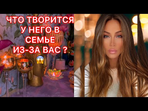 Видео: 🛸ЧТО ТВОРИТСЯ У НЕГО В СЕМЬЕ ИЗ-ЗА ВАС?