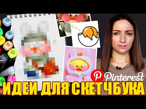 Видео: ПИНТЕРЕСТ, ЧТО ТЫ ТВОРИШЬ!😱 Необычные идеи для скетчбука | РИСУЕМ ВМЕСТЕ❤