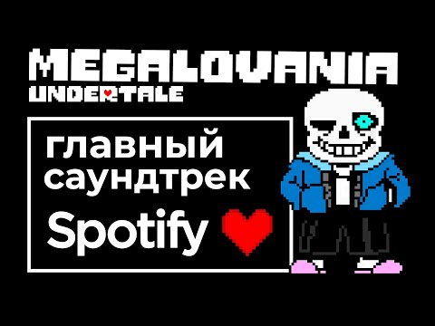 Видео: Как трек из Undertale стал главным ХИТОМ Spotify? История Megalovania
