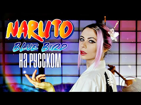 Видео: Naruto Shippuden Opening 3 Blue Bird   ナルト В память о Сергее Хромове