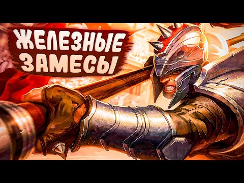 Видео: Что творится в Железе 4 после Нового Года?! - League of Legends