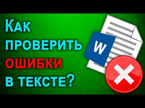 Видео: Как проверить текст на ошибки и запятые в Ворде и Онлайн?