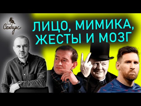 Видео: Как легко раскусить человека по его жестам, мимике и особенностям лица. Феноменальная физиогномика