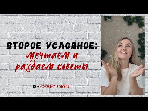 Видео: Второе условное: мечтаем и раздаем советы