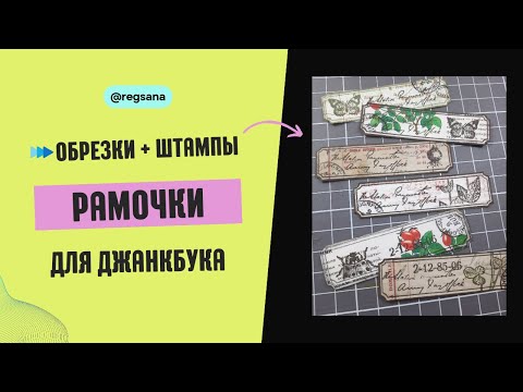 Видео: Рамочки Для Джанкбука Из Обрезков и Штампов / Скрапбукинг / Junk Journal Embellishments Frame DIY