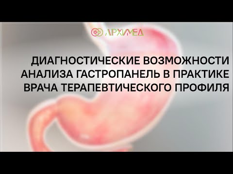 Видео: Диагностические возможности анализа ГастроПанель в практике врача терапевтического профиля